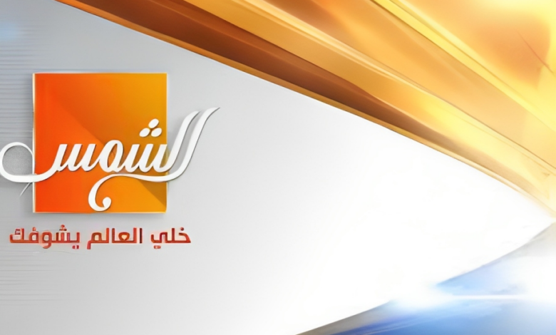 تردد قناة الشمس