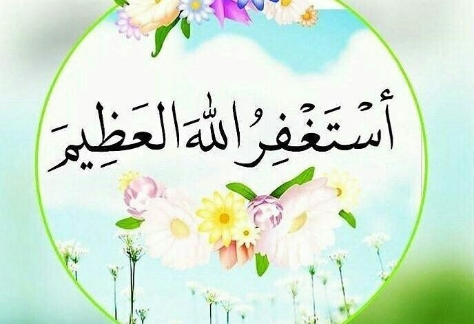 أستغفر الله كم مرة