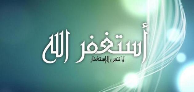 أستغفر الله كم مرة