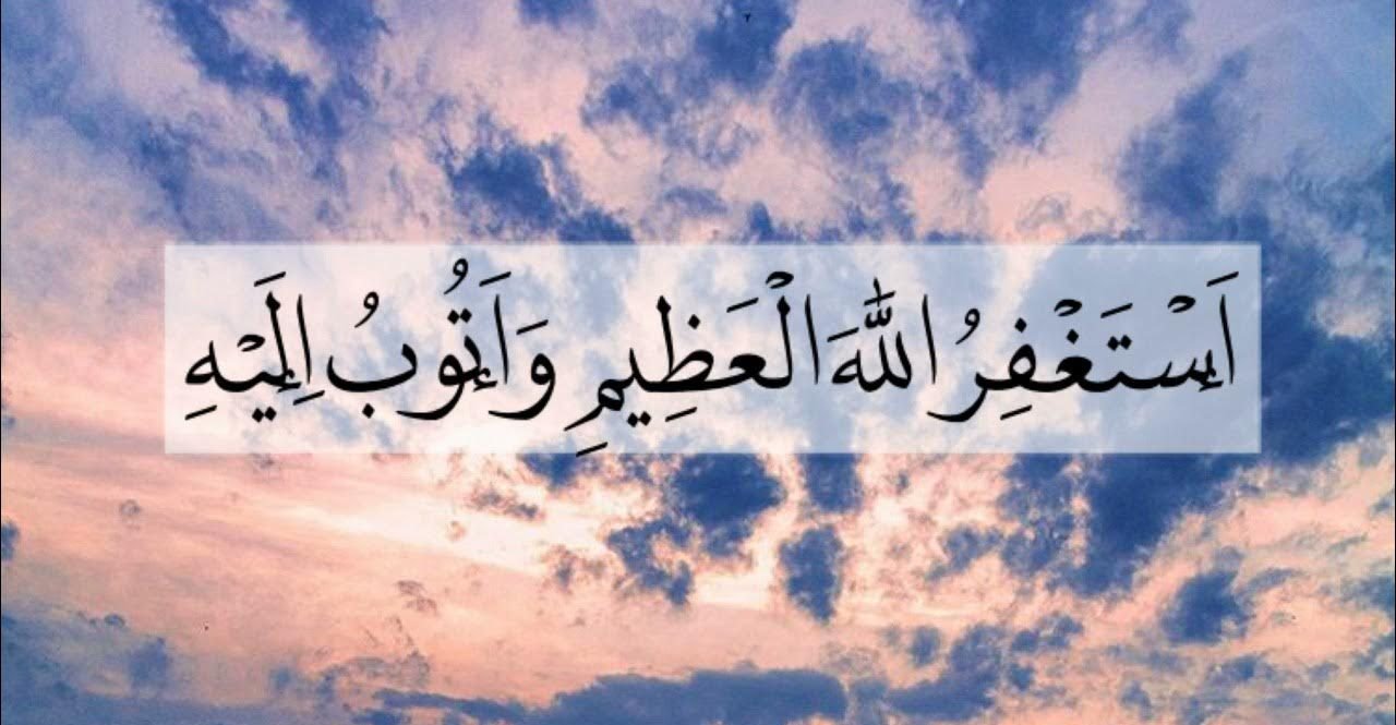 أستغفر الله كم مرة