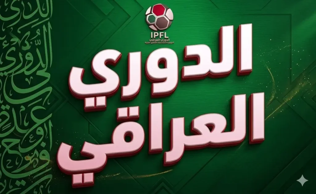 الدوري العراقي